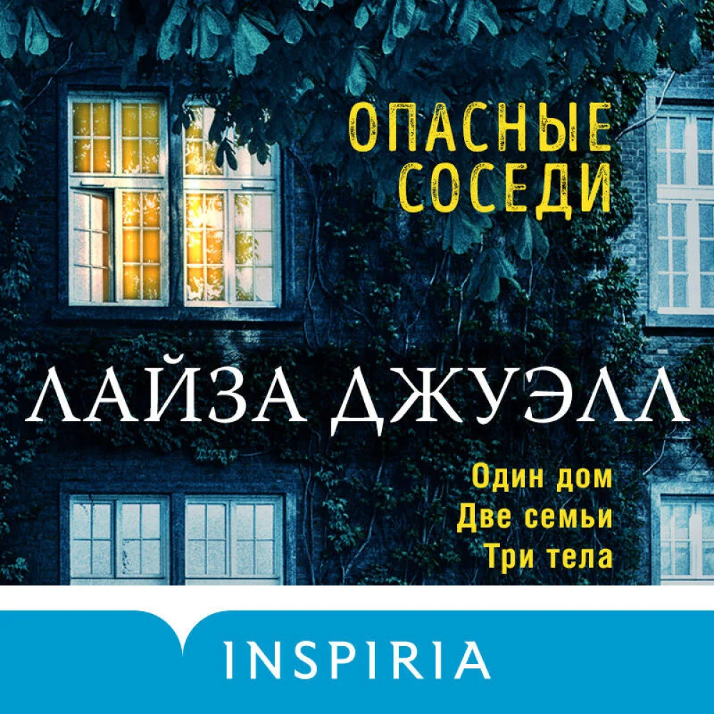 Опасные соседи Опасные соседи
