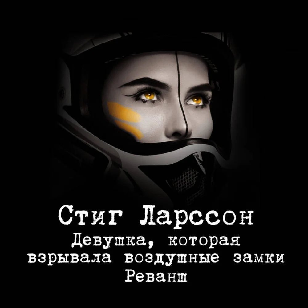 Девушка, которая взрывала воздушные замки. Реванш Девушка, которая взрывала воздушные замки. Реванш
