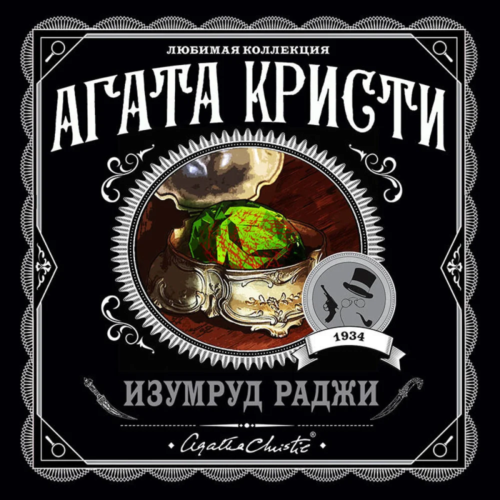 Изумруд раджи Изумруд раджи