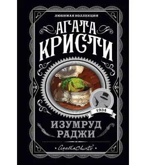 Изумруд раджи Изумруд раджи