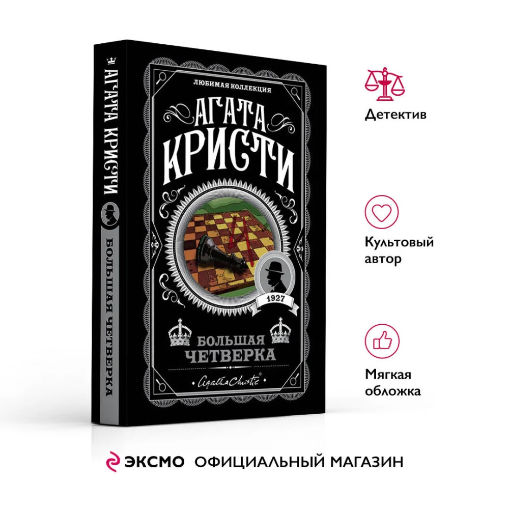 Большая четверка Большая четверка