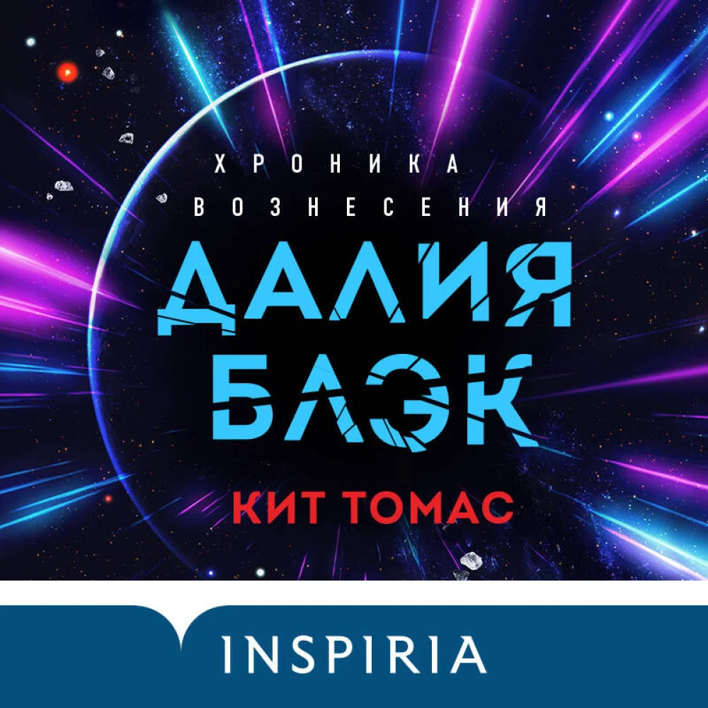 Далия Блэк. Хроника Вознесения Далия Блэк. Хроника Вознесения