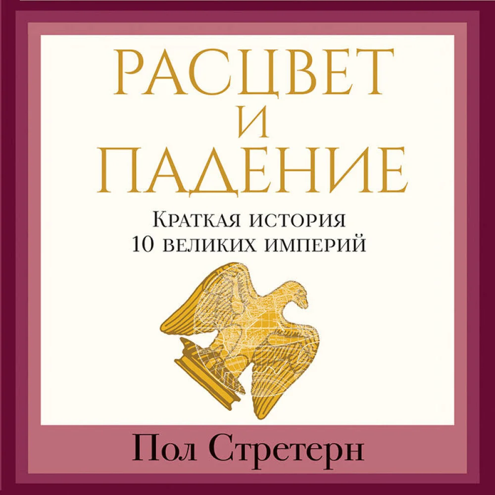 Расцвет и падение. Краткая история 10 великих империй Расцвет и падение. Краткая история 10 великих империй