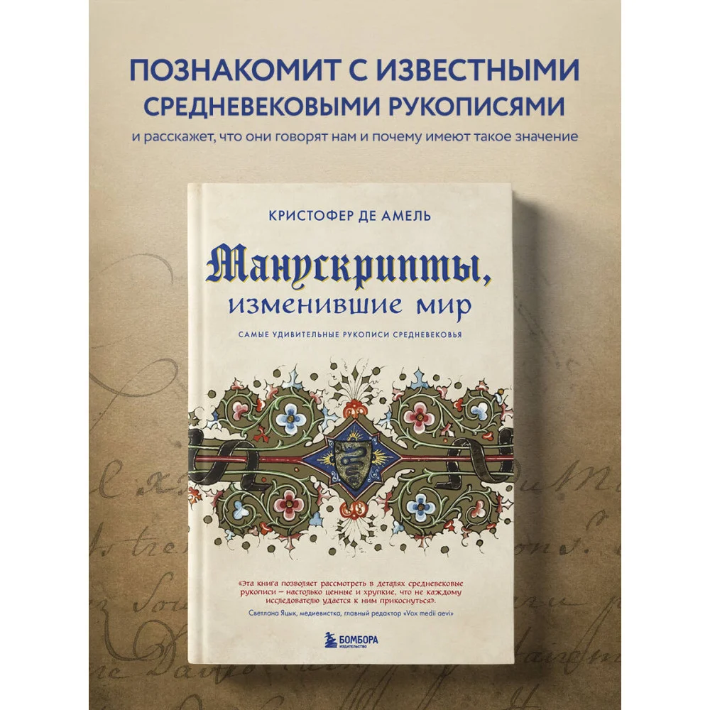 Манускрипты, изменившие мир. Самые удивительные рукописи Средневековья Манускрипты, изменившие мир. Самые удивительные рукописи Средневековья