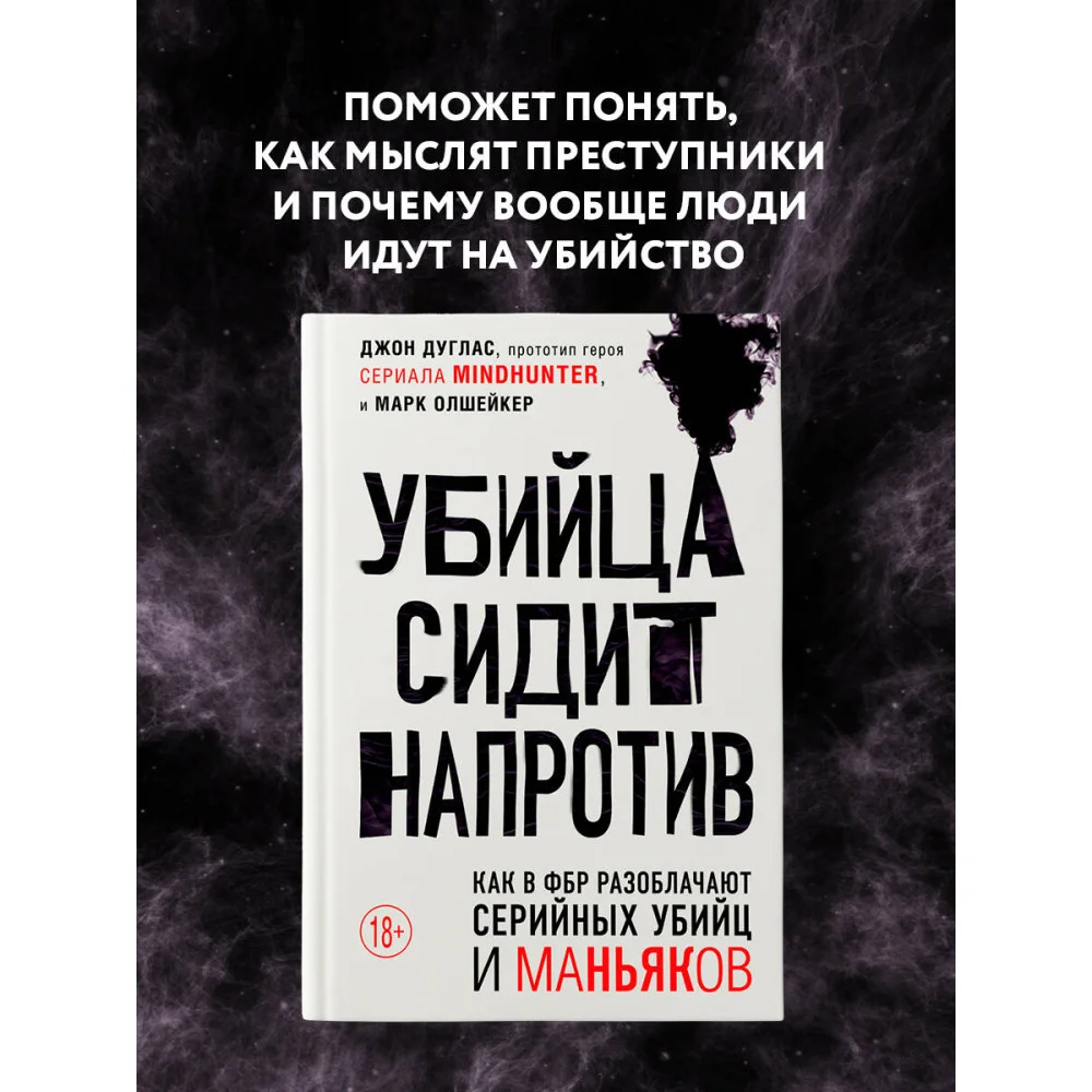 Убийца сидит напротив. Как в ФБР разоблачают серийных убийц и маньяков