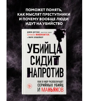 Убийца сидит напротив. Как в ФБР разоблачают серийных убийц и маньяков