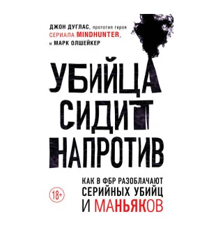 Убийца сидит напротив. Как в ФБР разоблачают серийных убийц и маньяков