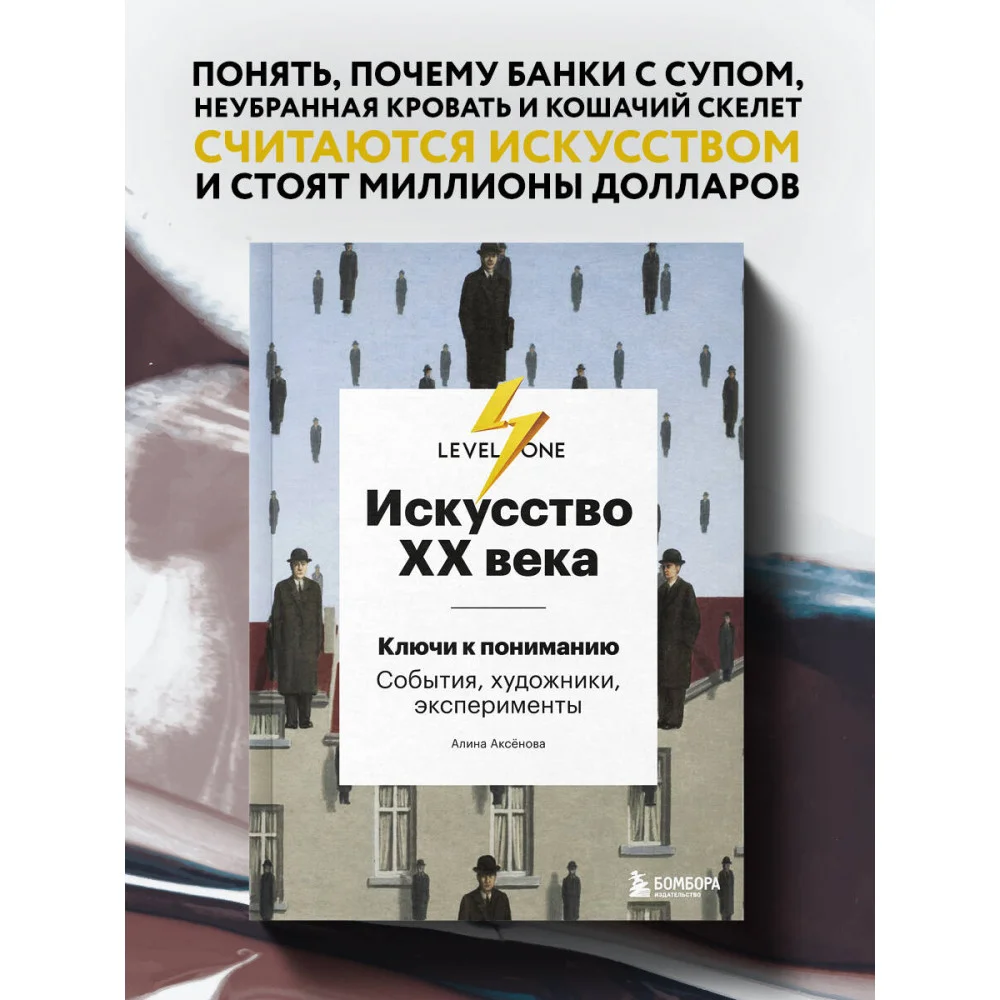 Искусство XX века. Ключи к пониманию. События, художники, эксперименты Искусство XX века. Ключи к пониманию. События, художники, эксперименты