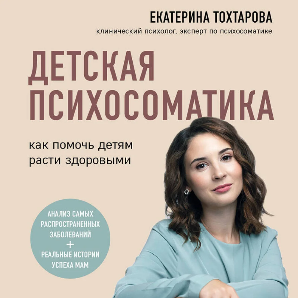 Детская психосоматика. Как помочь детям расти здоровыми Детская психосоматика. Как помочь детям расти здоровыми