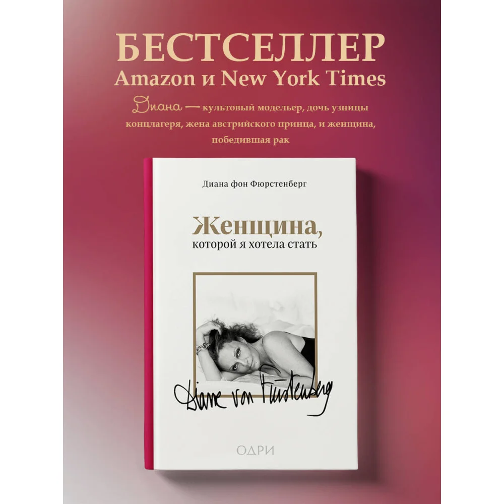 Женщина, которой я хотела стать. Мемуары Дианы фон Фюрстенберг Женщина, которой я хотела стать. Мемуары Дианы фон Фюрстенберг