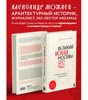Великий посад Москвы. Подлинная история Китай-города
