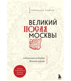 Великий посад Москвы. Подлинная история Китай-города