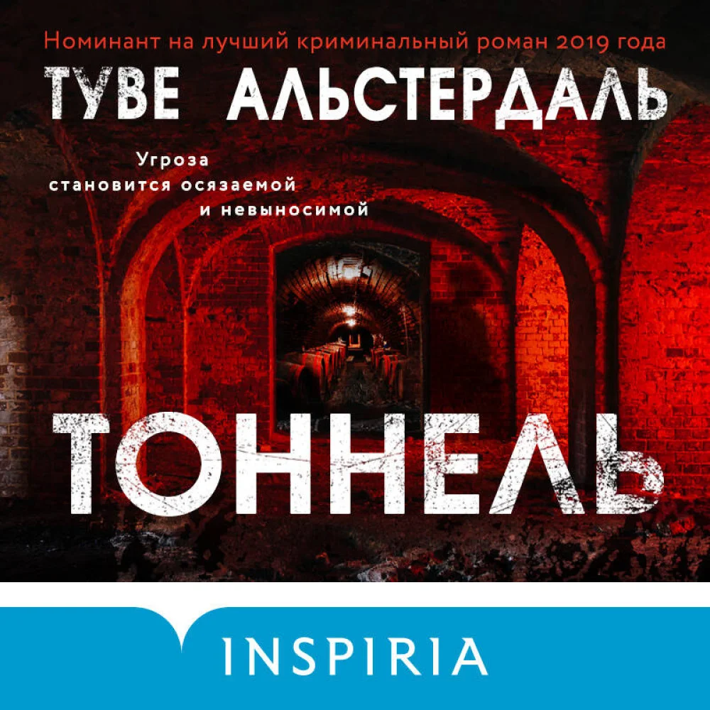 Тоннель Тоннель