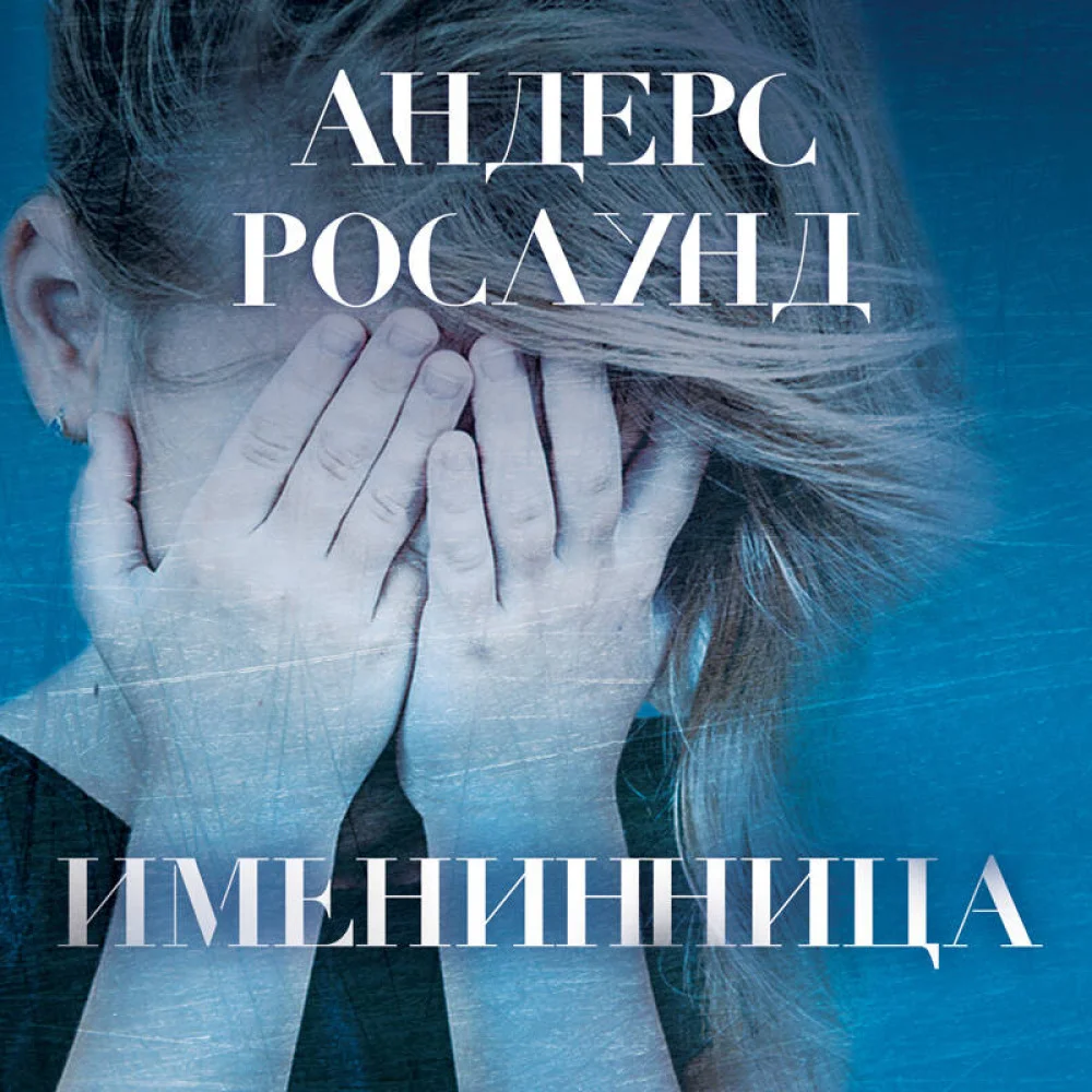 Именинница Именинница