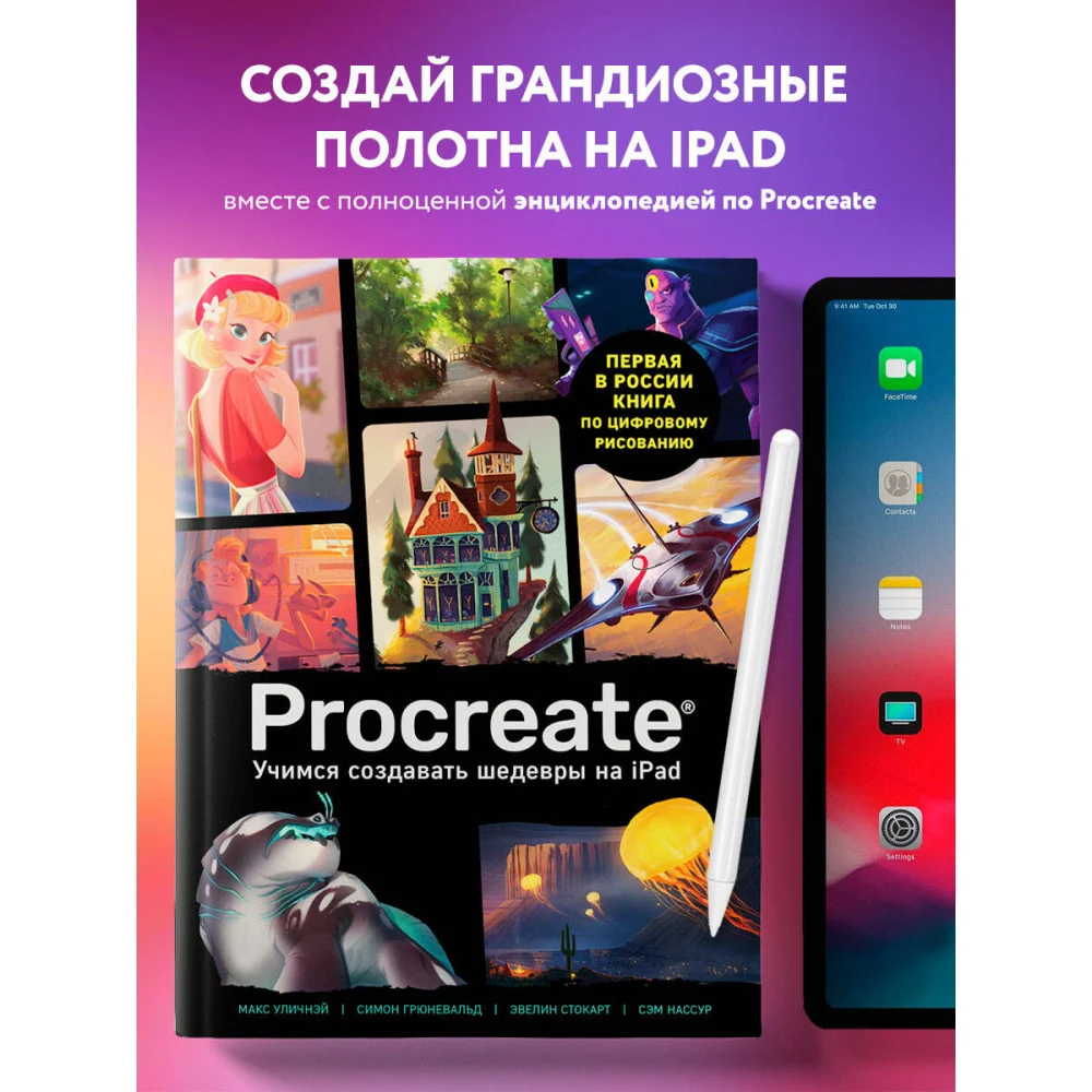 Procreate. Учимся создавать шедевры на Ipad. Единственный гид по цифровой живописи Procreate. Учимся создавать шедевры на Ipad. Единственный гид по цифровой живописи