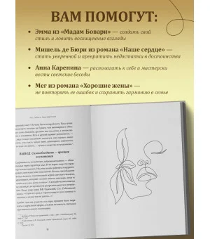 Больше, чем красота. Уроки женственности от героинь культовых романов