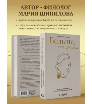 Больше, чем красота. Уроки женственности от героинь культовых романов