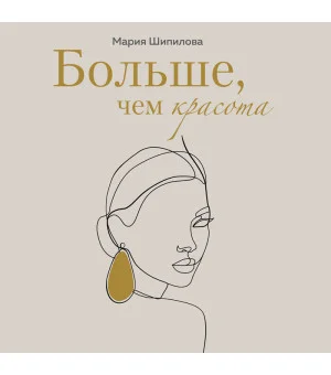 Больше, чем красота. Уроки женственности от героинь культовых романов