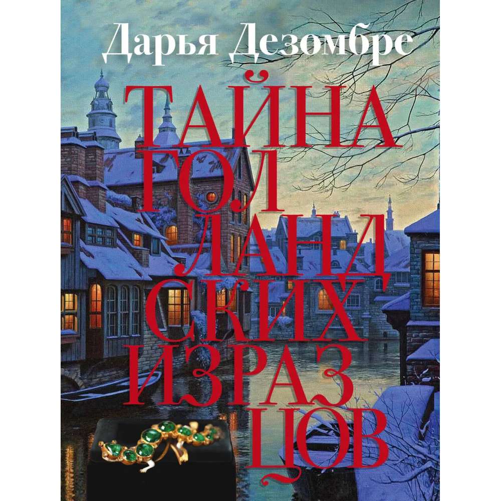 Тайна голландских изразцов Тайна голландских изразцов