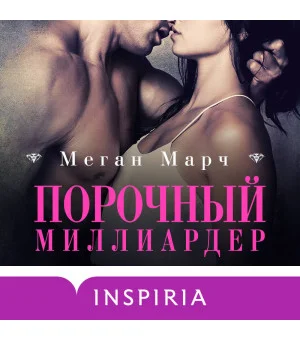 Порочный миллиардер (#1)