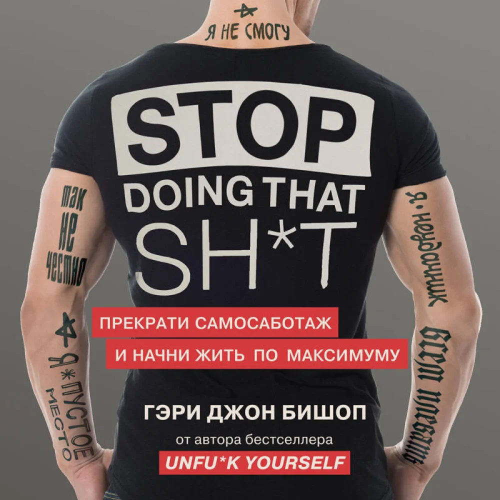 Stop doing that sh*t. Прекрати самосаботаж и начни жить по максимуму Stop doing that sh*t. Прекрати самосаботаж и начни жить по максимуму