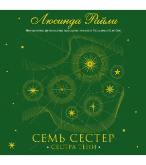 Семь сестер. Сестра тени Семь сестер. Сестра тени