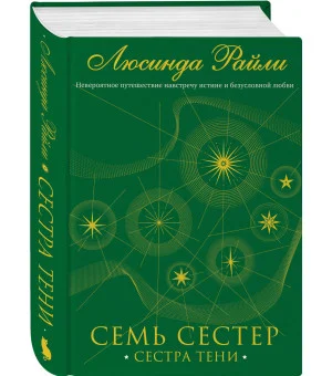 Семь сестер. Сестра тени Семь сестер. Сестра тени