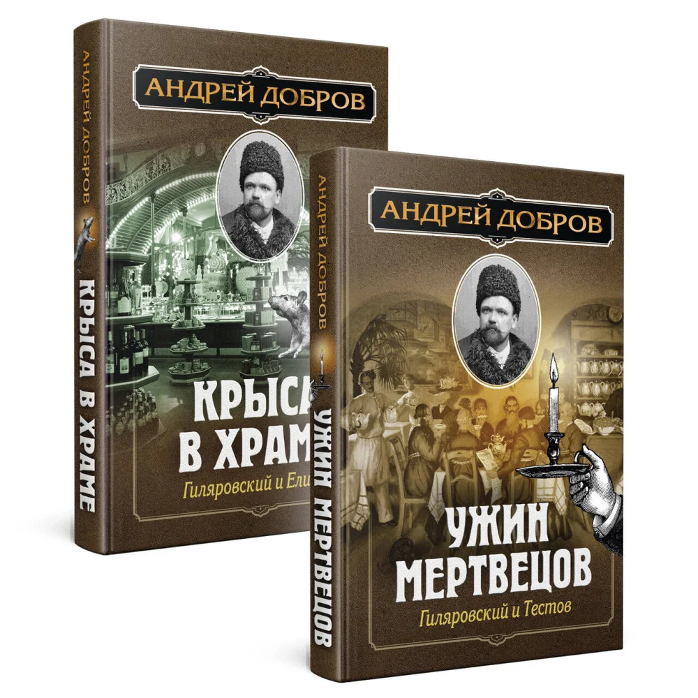 Ужин мертвецов. Гиляровский и Тестов + Крыса в храме. Гиляровский и Елисеев Ужин мертвецов. Гиляровский и Тестов + Крыса в храме. Гиляровский и Елисеев