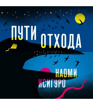 Пути отхода