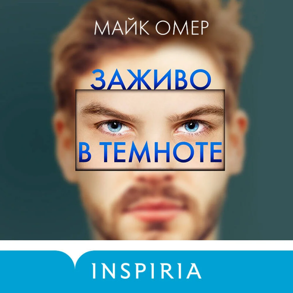 Заживо в темноте (#2) Заживо в темноте (#2)