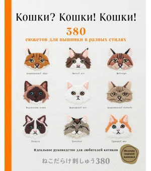 Кошки? Кошки! Кошки! 380 сюжетов для вышивки в разных стилях
