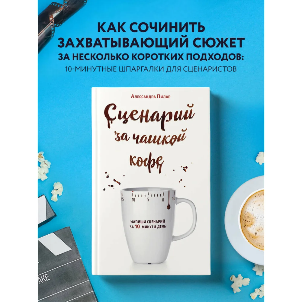 Сценарий за чашкой кофе. Напиши сценарий за 10 минут в день Сценарий за чашкой кофе. Напиши сценарий за 10 минут в день