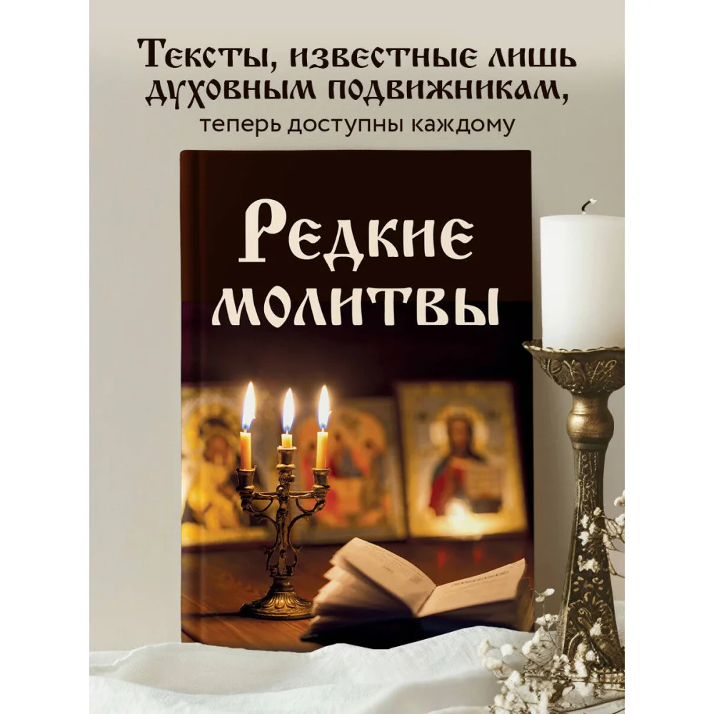 Редкие молитвы Редкие молитвы