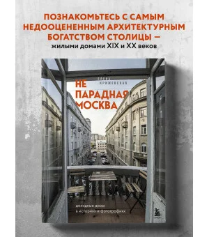 Непарадная Москва: доходные дома в историях и фотографиях