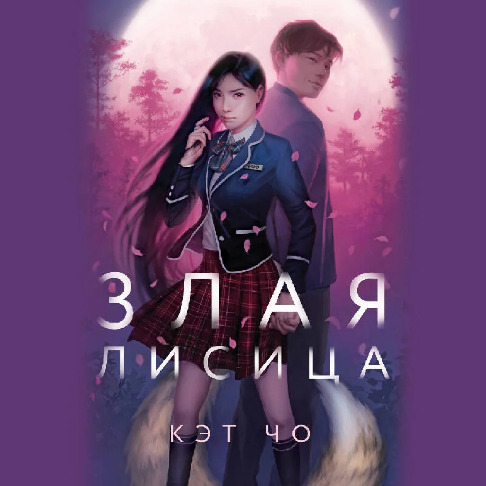 Злая лисица Злая лисица