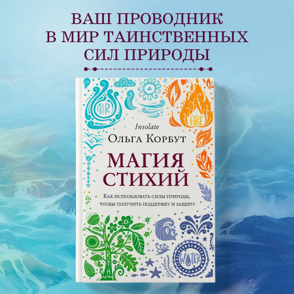 Магия стихий. Как использовать силы природы, чтобы получить поддержку и защиту Магия стихий. Как использовать силы природы, чтобы получить поддержку и защиту