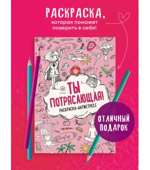 Ты потрясающая! Раскраска-антистресс с мотивирующими фразами для девочек