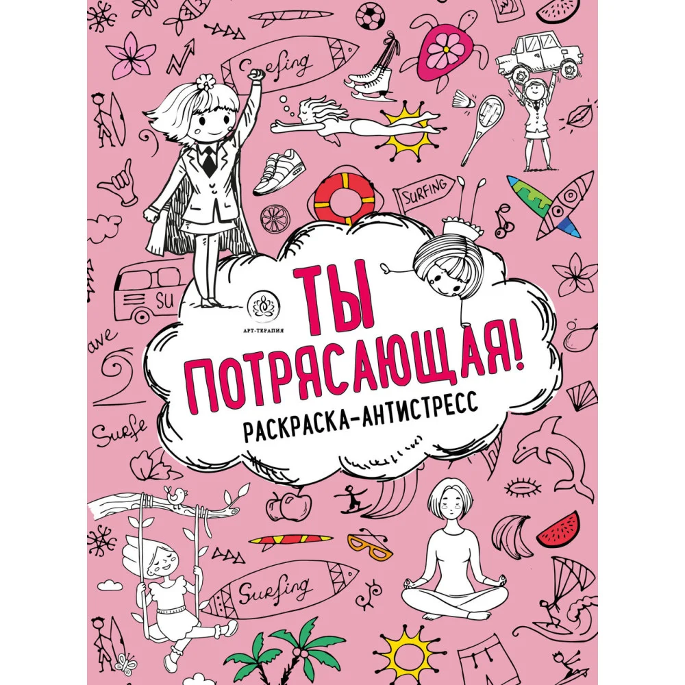 Ты потрясающая! Раскраска-антистресс с мотивирующими фразами для девочек Ты потрясающая! Раскраска-антистресс с мотивирующими фразами для девочек