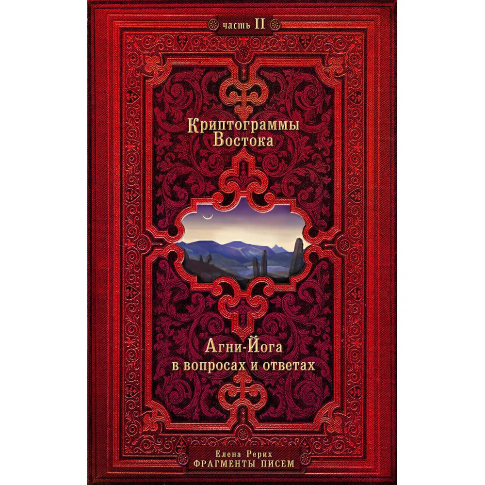 Криптограммы Востока. Комплект из двух книг. Криптограммы Востока. Комплект из двух книг.