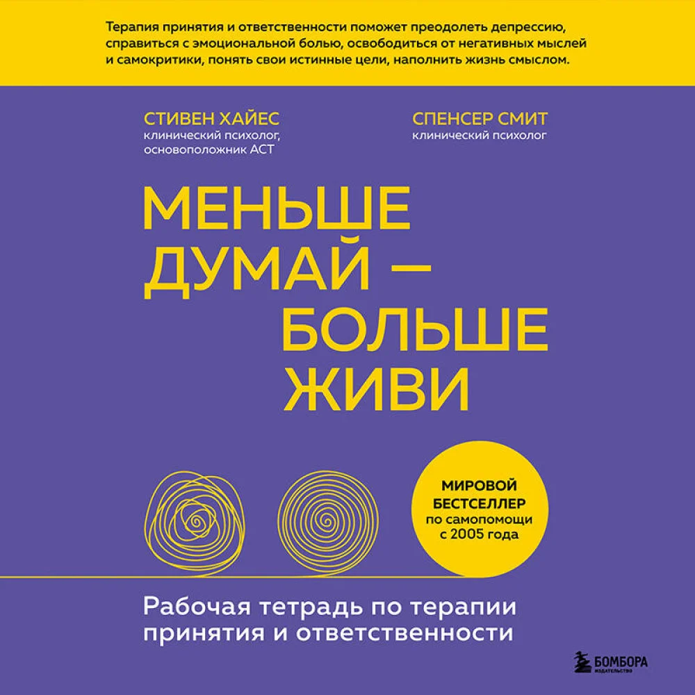Меньше думай — больше живи. Рабочая тетрадь по терапии принятия и ответственности Меньше думай — больше живи. Рабочая тетрадь по терапии принятия и ответственности