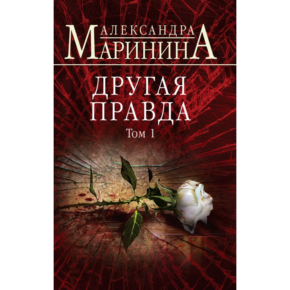 Другая правда. Том 1 Другая правда. Том 1