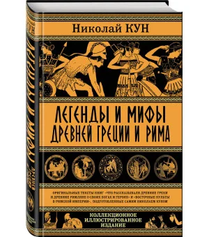 Легенды и мифы Древней Греции и Рима. Что рассказывали древние греки и римляне о своих богах и героях
