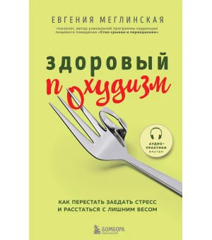 Здоровый похудизм. Как перестать заедать стресс и расстаться с лишним весом
