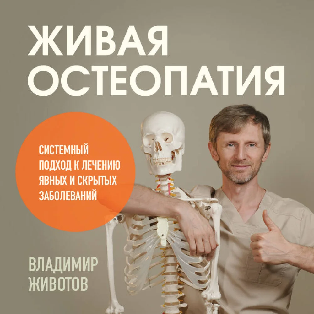 Живая остеопатия. Системный подход к лечению явных и скрытых заболеваний