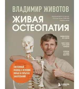 Живая остеопатия. Системный подход к лечению явных и скрытых заболеваний