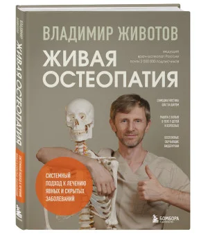 Живая остеопатия. Системный подход к лечению явных и скрытых заболеваний