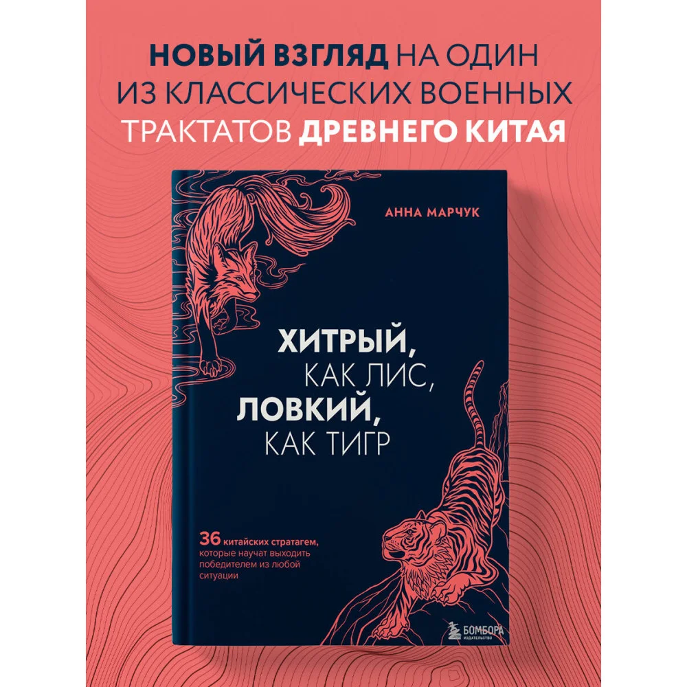 Хитрый, как лис, ловкий, как тигр. 36 китайских стратагем, которые научат выходить победителем из любой ситуации Хитрый, как лис, ловкий, как тигр. 36 китайских стратагем, которые научат выходить победителем из любой ситуации