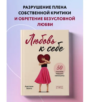 Любовь к себе. 50 способов повысить самооценку
