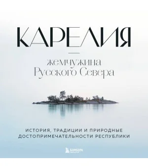 Карелия — жемчужина Русского Севера. История, традиции и природные достопримечательности республики