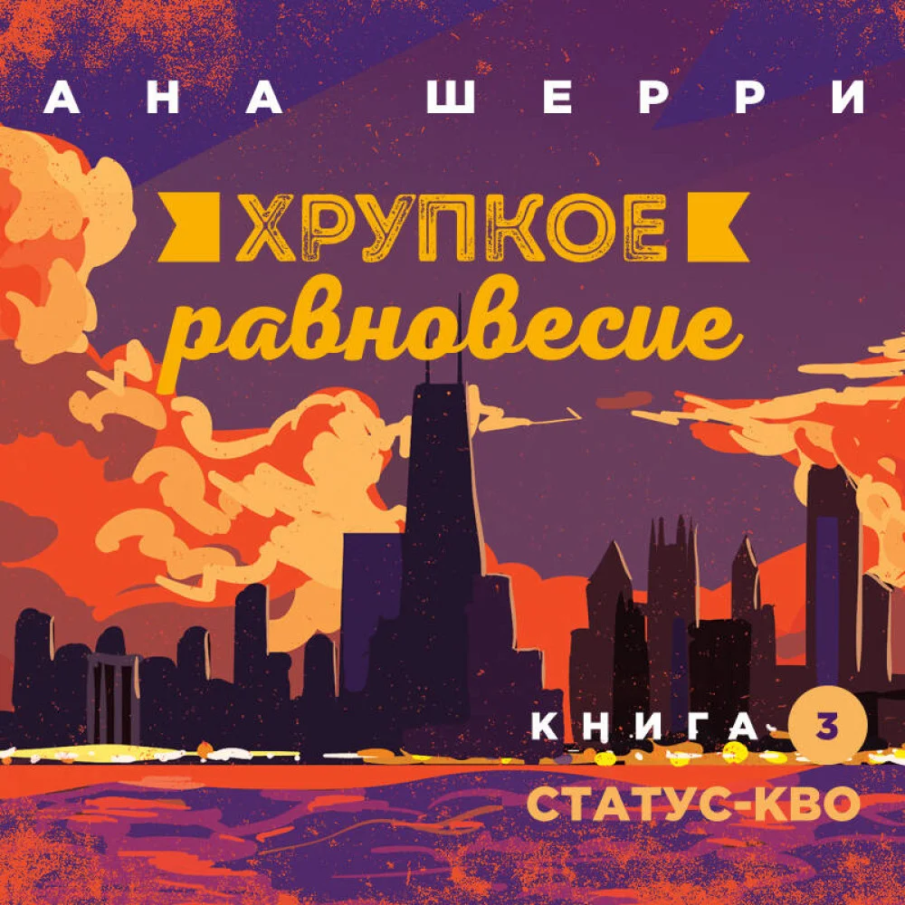Хрупкое равновесие. Книга 3. Статус-кво Хрупкое равновесие. Книга 3. Статус-кво